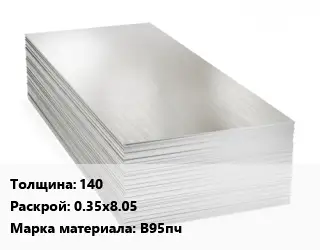 Алюминиевый лист 140 0.35х8.05 Марка: В95пч